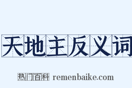 天地主反义词是什么意思的图片